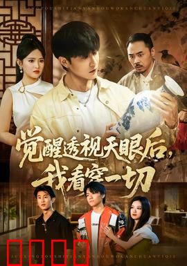 觉醒透视天眼后，我看穿一切：都市奇遇