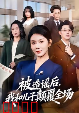 被造谣后，我和儿子颠覆全场：亲子逆袭