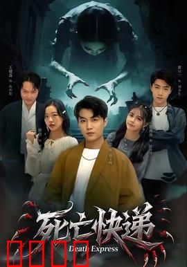 死亡快递：致命包裹