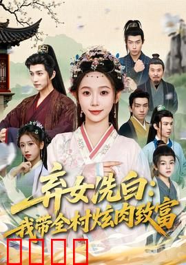 弃女洗白：逆袭豪门千金