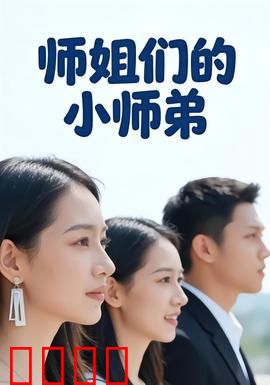 师姐们的小师弟：最宠逆袭