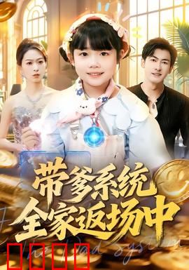 带爹系统全家返场中：穿越救老爹