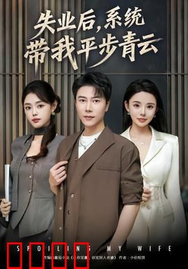 失业后，系统带我平步青云：逆袭从今天开始