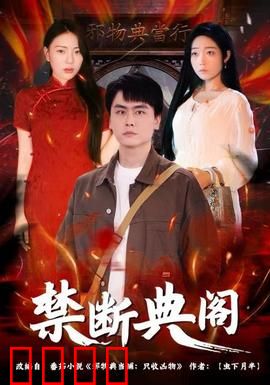 禁断典阁：秘卷惊魂