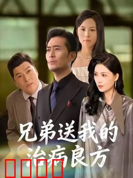 《兄弟的生死时速：命悬一线》