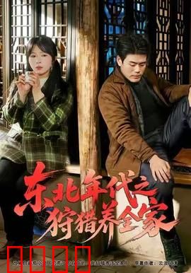 东北年代之狩猎养全家：雪原求生记