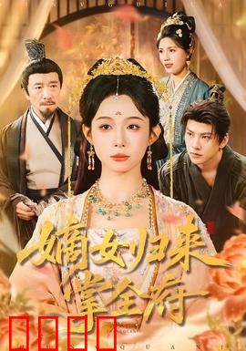 嫡女归来掌全府：重生复仇路