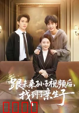 跟未来孙子视频后，找到了亲生子：科技寻亲记