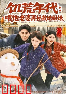 饥荒年代：生死抉择