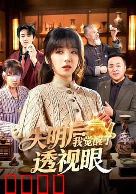 失明后我觉醒了透视眼：透视真相的代价