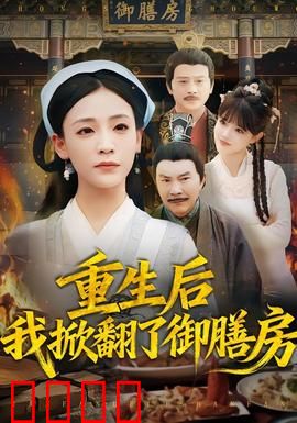 重生后我掀翻了御膳房：厨神逆袭搅动皇宫