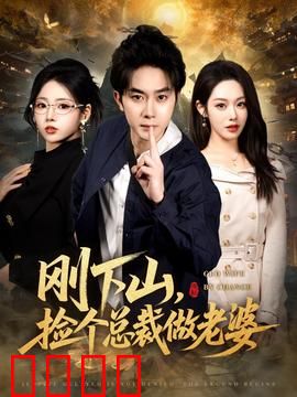 刚下山捡个总裁做老婆：霸气护妻