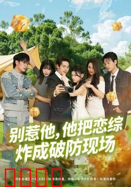 别惹他，他把恋综炸成破防现场：复仇爽剧