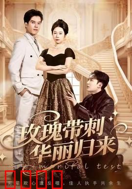 玫瑰带刺华丽归来：荆棘重生