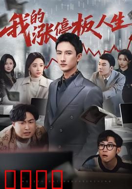 我的涨停板人生：赌徒的觉醒