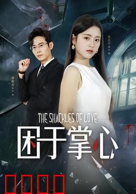 困于掌心：母爱牢笼