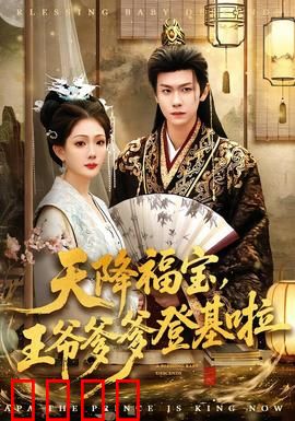 天降福宝，王爷爹爹登基啦：萌宝助攻夺皇位