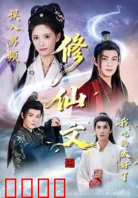 误入男频修仙文，我吃的太好了：逆袭女配吃香喝辣