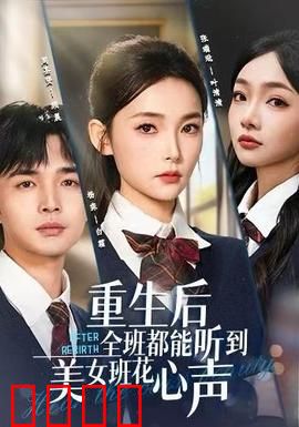 重生后全班都能听到美女班花心声：揭秘内心世界