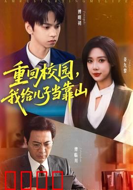 重回校园我给儿子当靠山：霸气护崽