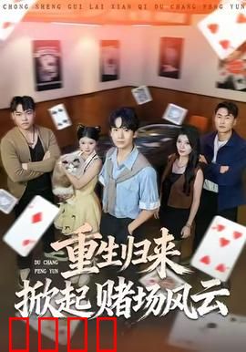 重生归来掀起赌场风云：智破千局