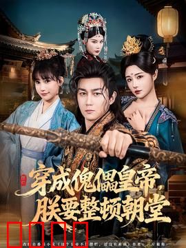 穿成傀儡皇帝，朕要整顿朝堂：铁腕翻身