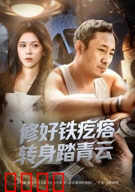 修好铁疙瘩转身踏青云：机甲飞升记