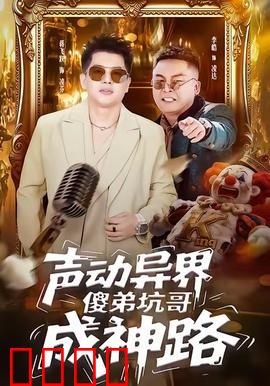 声动异界傻弟坑哥成神路：音浪逆袭