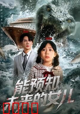 能预知未来的女儿：预知背后的秘密