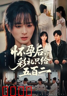 怀孕后，彩礼只给五百二：爱情试金石