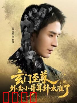 玄门至尊：少年逆袭之路