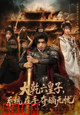 大乾六皇子系统在手夺嫡无忧：开局逆袭