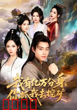 我有亿万分身，你抓我去挖矿：分身挖矿反击