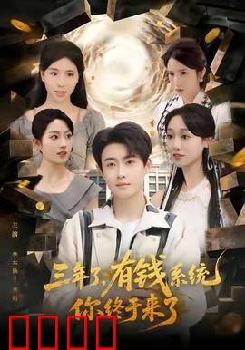 三年了有钱系统你终于来了：穷光蛋逆袭