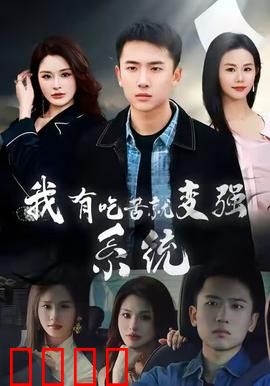 我有吃苦就变强系统：逆袭之路