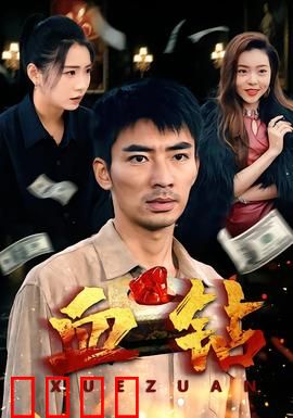 血钻短剧版：非洲血泪