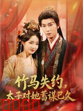 竹马失约，太子对她蓄谋已久：深情暗恋终得报