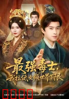 最强毒士，我拉低女频世界下限：毒翻全场