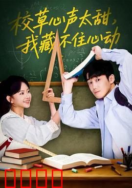 校草心声太甜，我藏不住心动：甜蜜秘密
