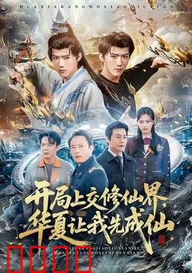 开局上交修仙界，华夏让我先成仙：华夏修仙崛起