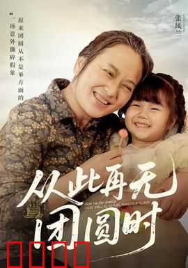 从此再无团圆时：生死两相隔