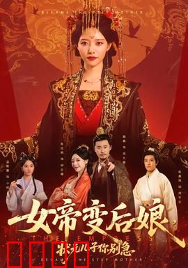 女帝变后娘，状元儿子你别急：重生搅局