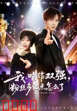 我，唱作双强，粉丝多亿点怎么了：逆袭乐坛