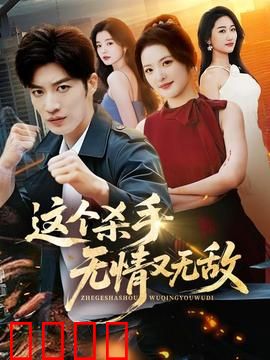 这个杀手无情又无敌：冷血救赎