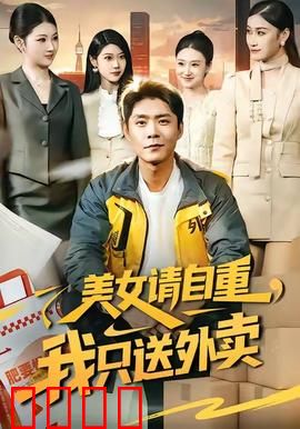 美女请自重，我只送外卖：外卖小哥的逆袭