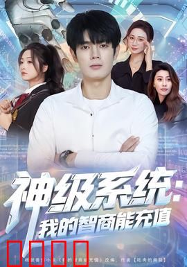 神级系统：开局觉醒无敌