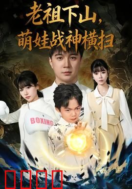 老祖下山，萌娃战神横扫：绝地反杀