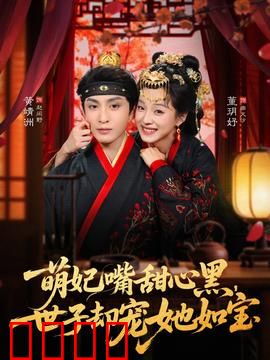 萌妃嘴甜心黑，世子却宠她如宝：心机宠妃