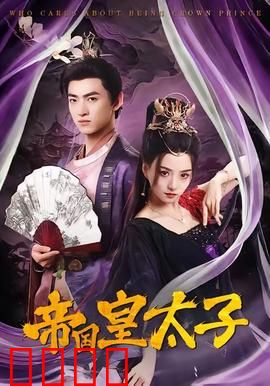 帝国皇太子：逆袭之路