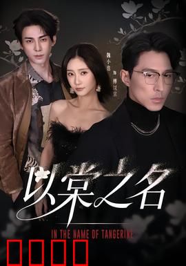 以棠之名：守护与救赎